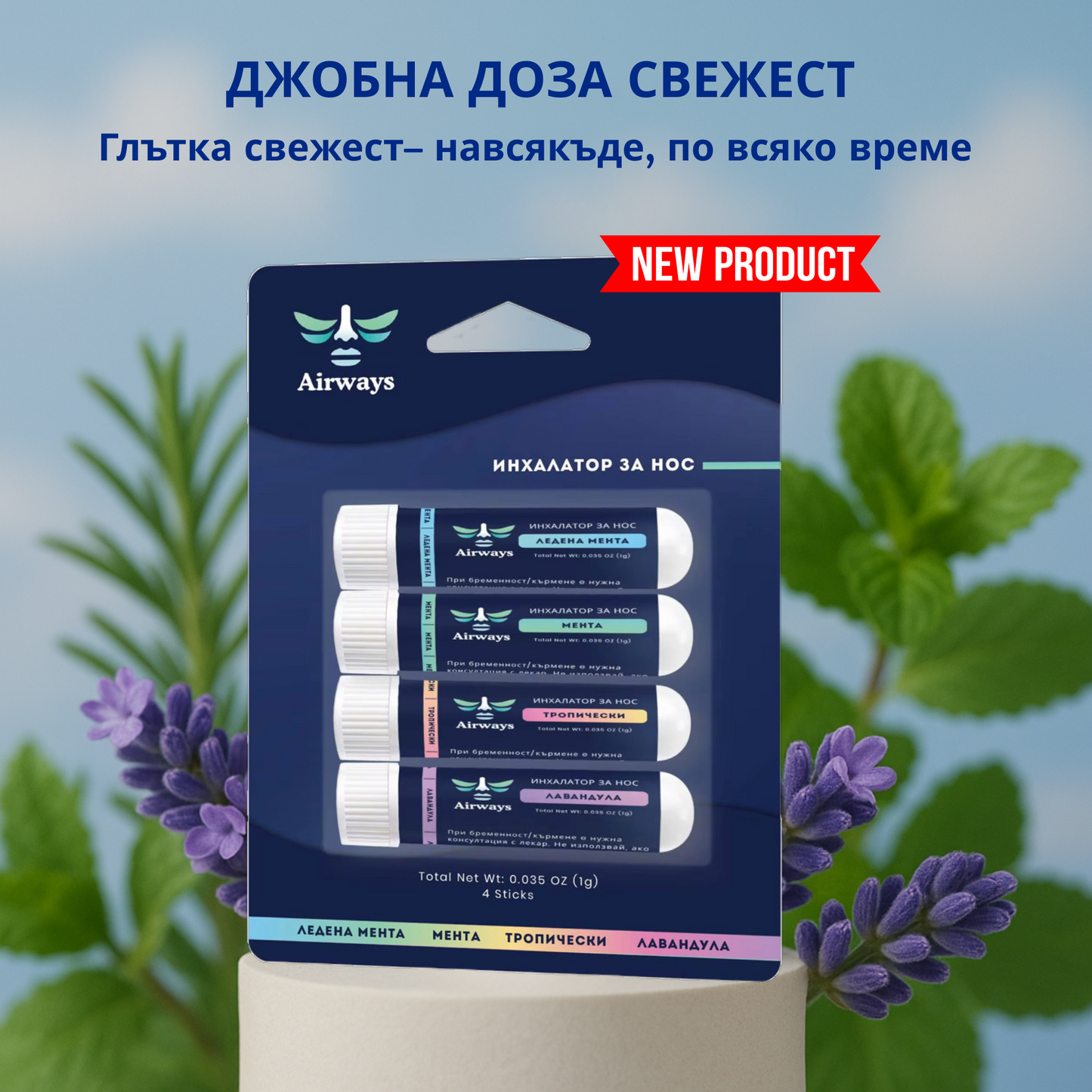 Airways Инхалатор за Нос