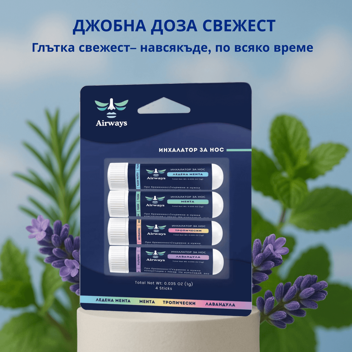 Airways инхалатор за нос 4 аромата — мигновено отпушване при запушен нос, настинка и алергия без медикаменти