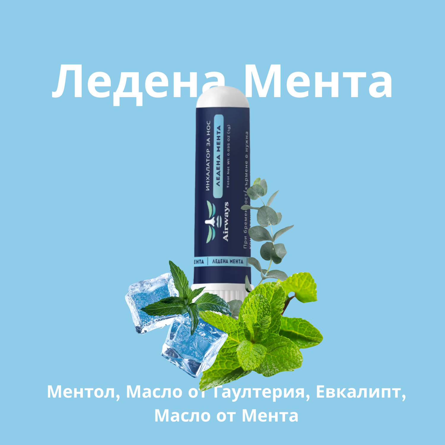 Airways инхалатор за нос ледена мента с масло от Гаултерия и евкалипт - силно отпушване при запушен нос и синузит