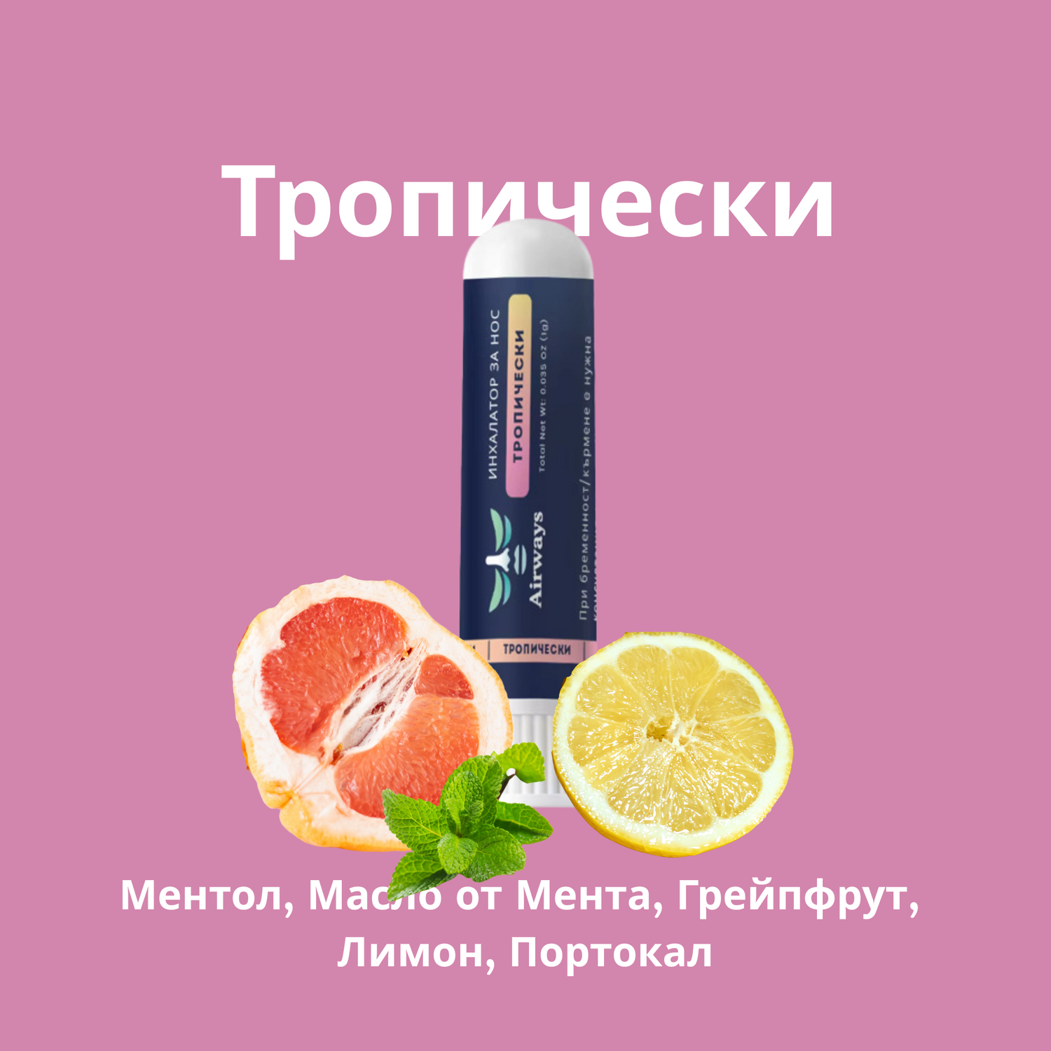 Airways инхалатор за нос тропически с грейпфрут и лимон - отпушване на носа и повишена концентрация и енергия
