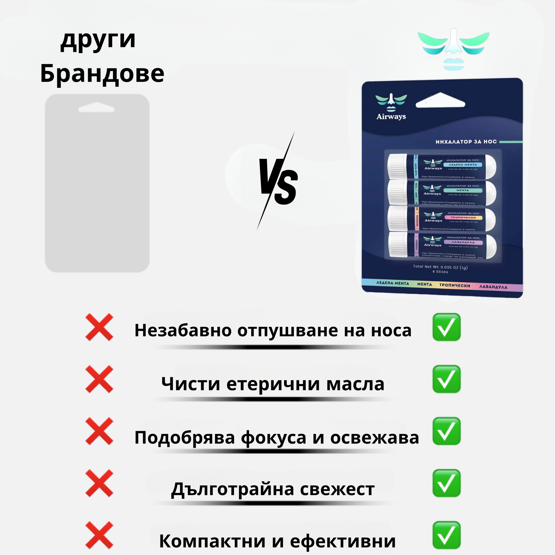 Airways инхалатор за нос vs други брандове - незабавно отпушване на носа с чисти етерични масла