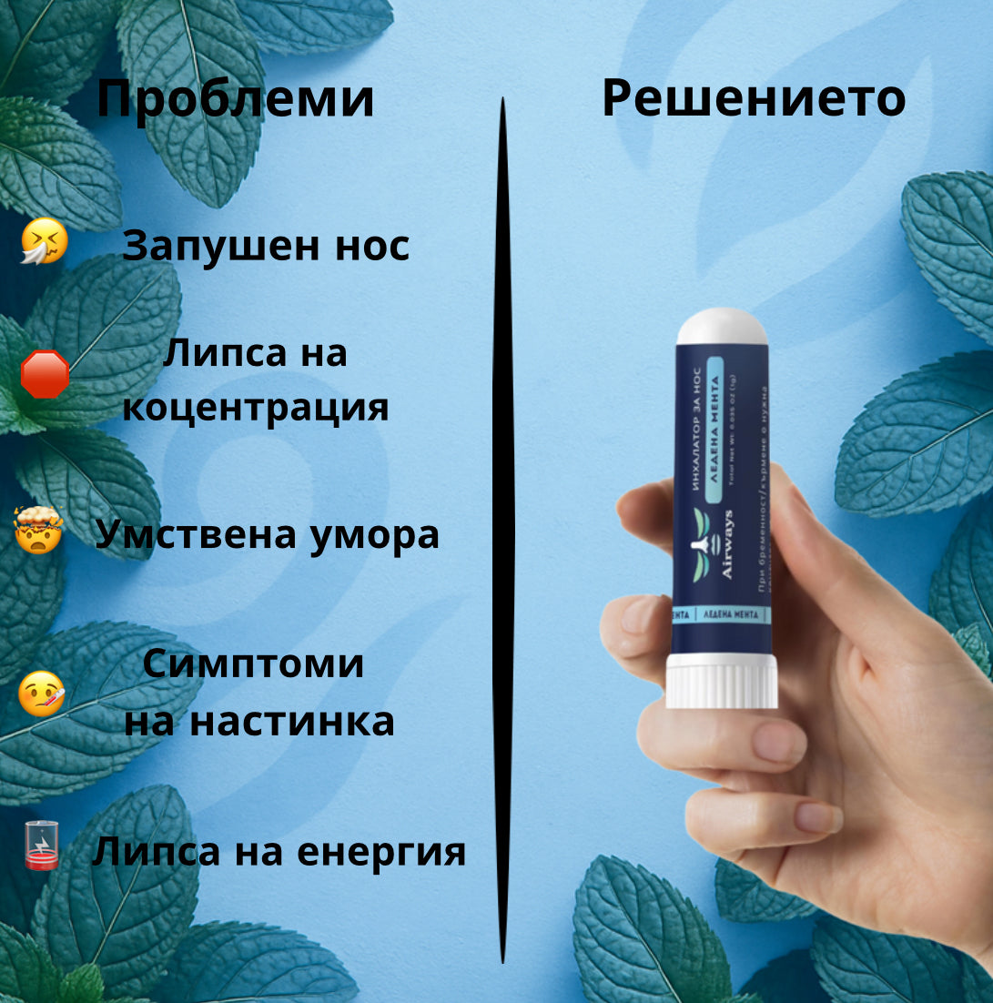 Airways инхалатор за нос - решение при запушен нос, настинка, умствена умора и липса на концентрация