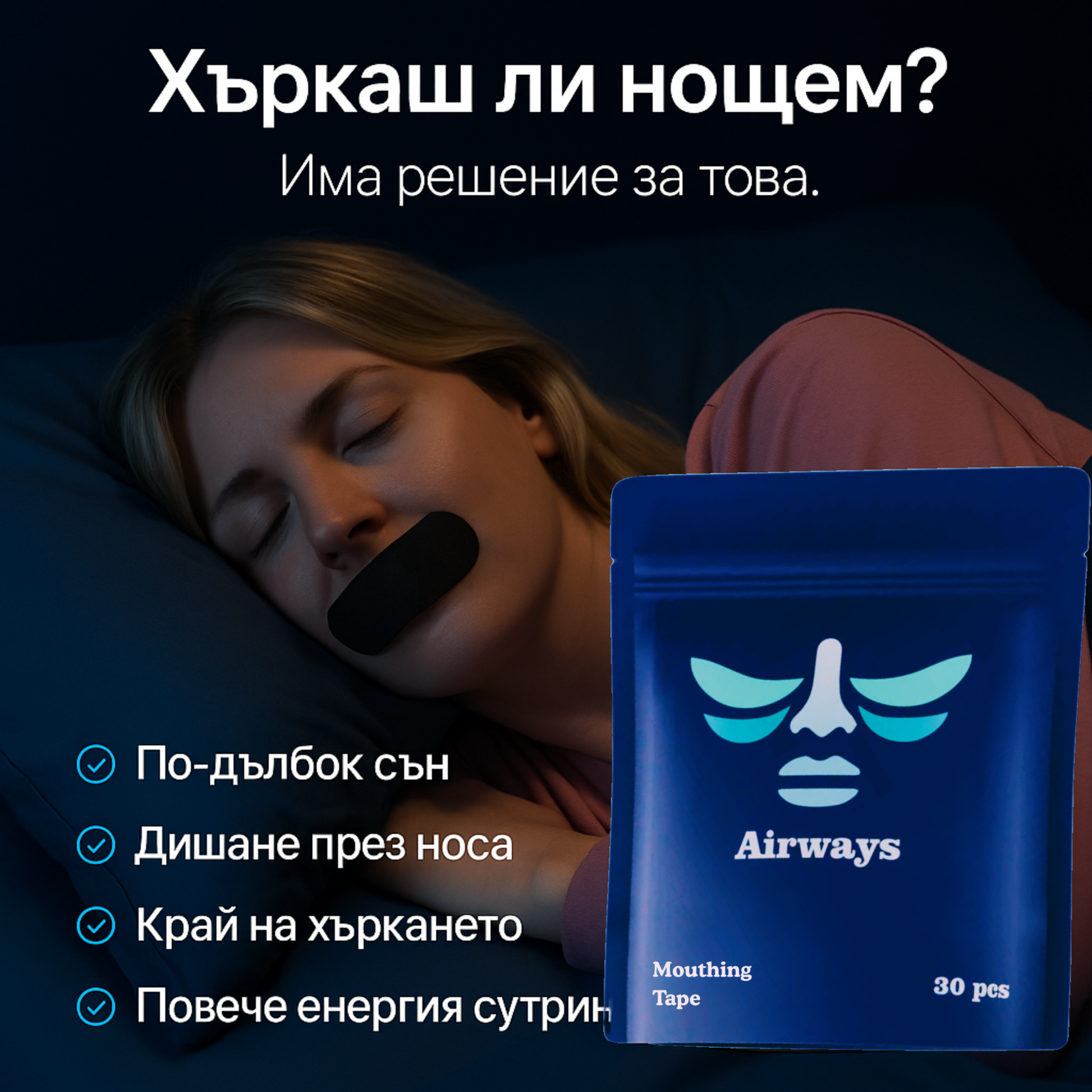 Airways лепенки за уста против хъркане - за по-дълбок сън, носово дишане и повече енергия сутринта