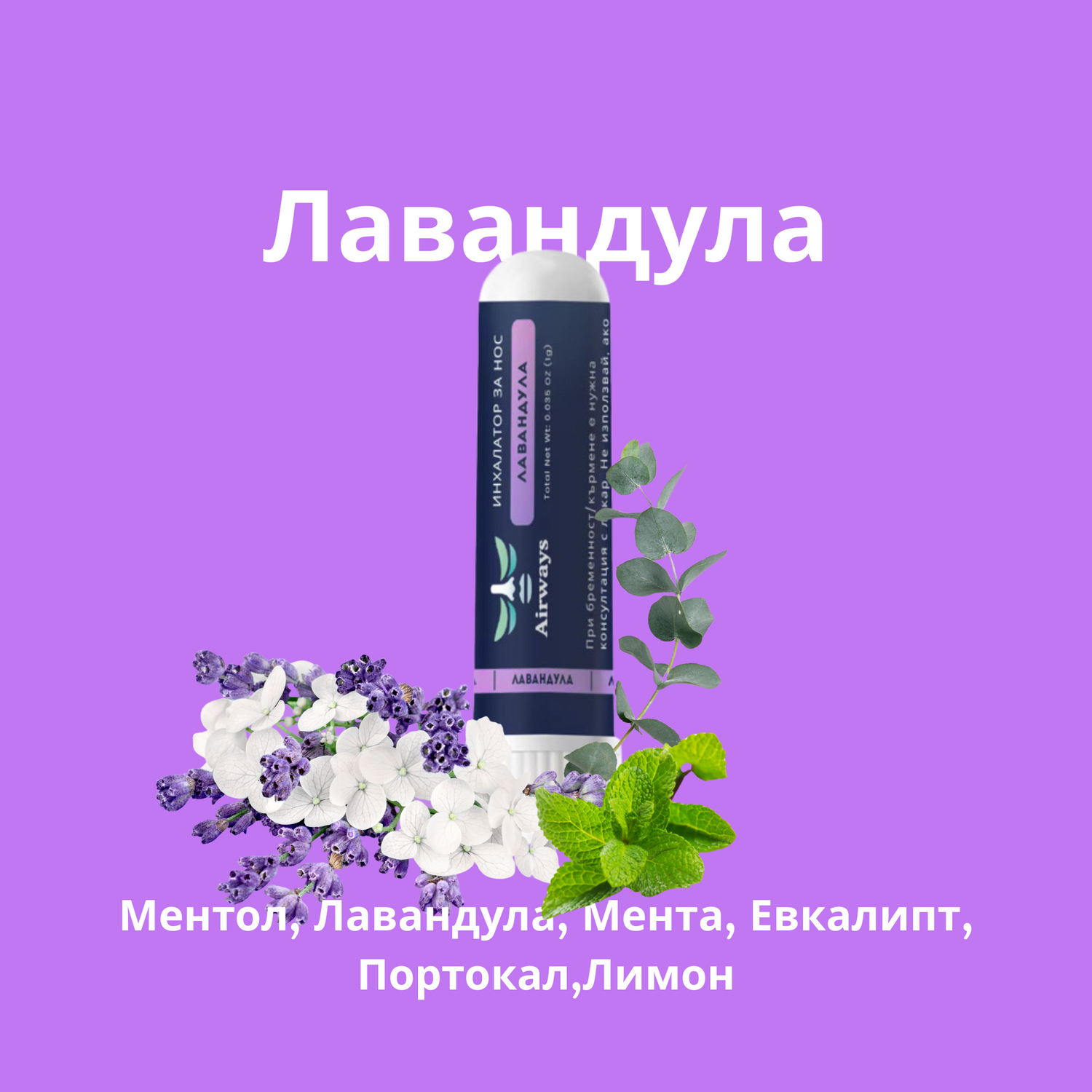 Airways инхалатор за нос лавандула с евкалипт - отпушване на носа и по-качествен сън без медикаменти
